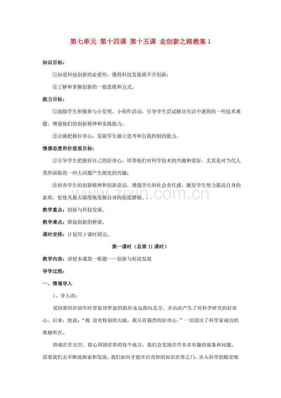山东省利津县第一实验学校八年级政治下册 第七单元 第十四课 第十五课 走创新之路教案1 鲁教版.doc_第1页