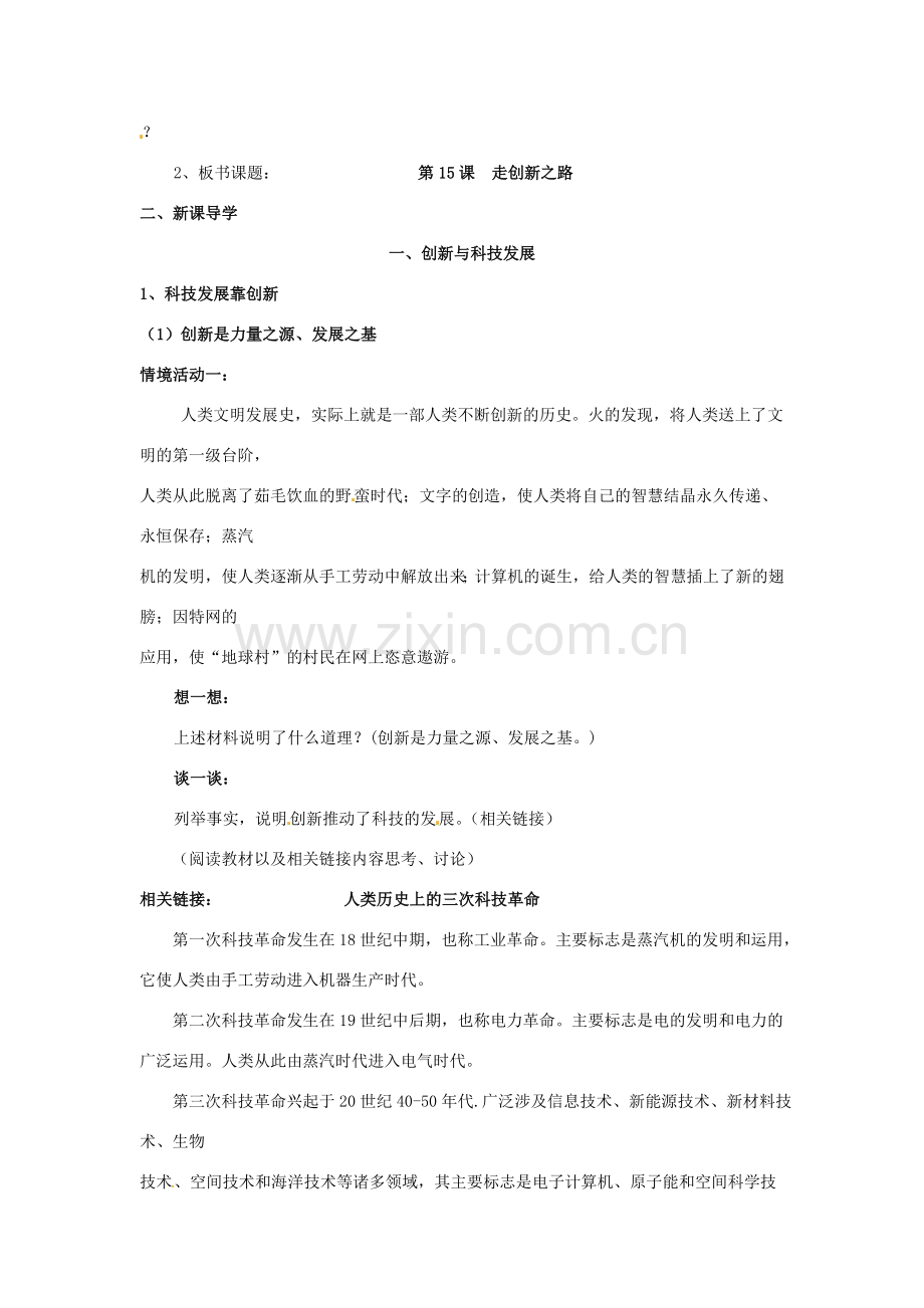 山东省利津县第一实验学校八年级政治下册 第七单元 第十四课 第十五课 走创新之路教案1 鲁教版.doc_第2页