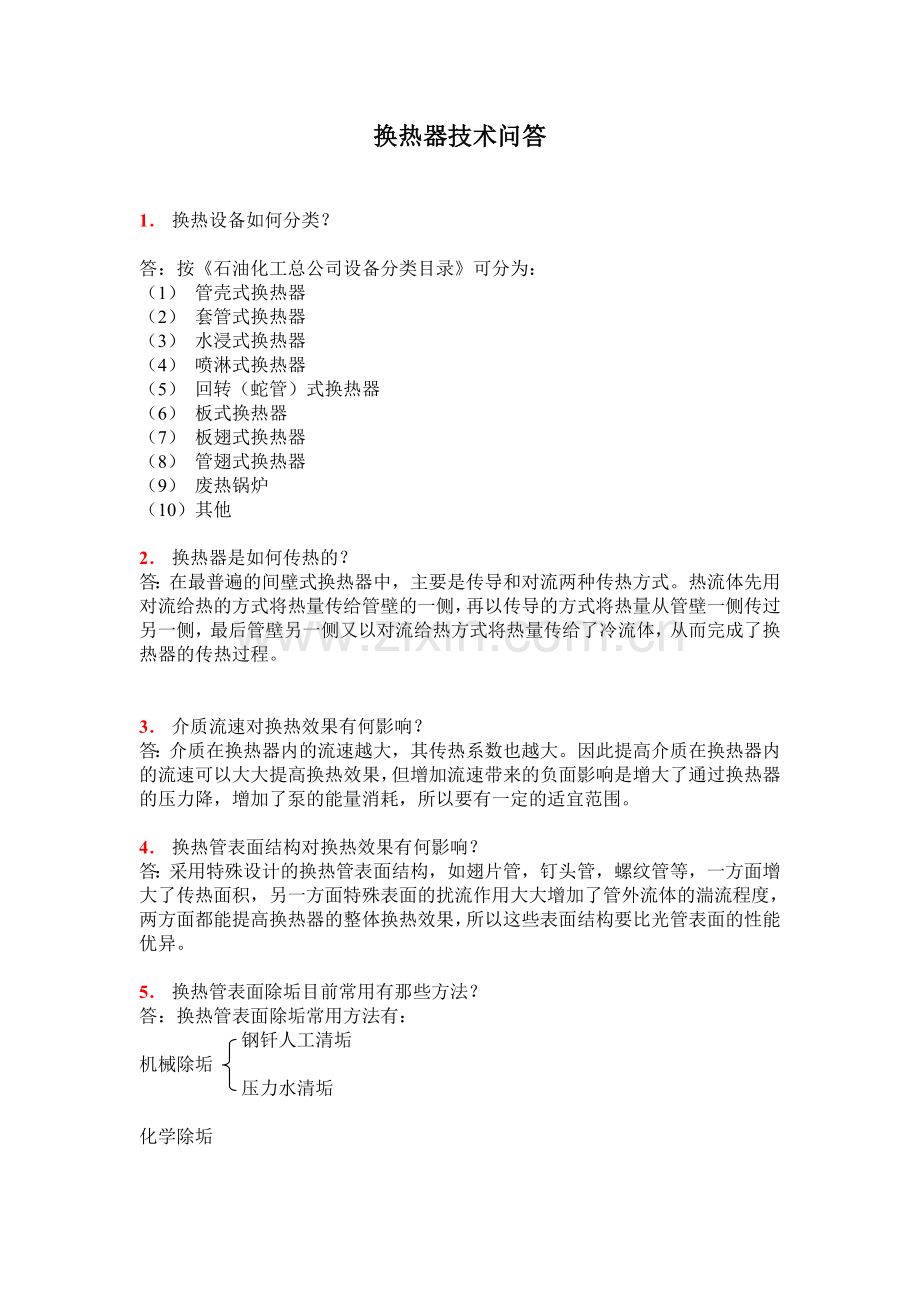 换热器技术问答.doc_第1页