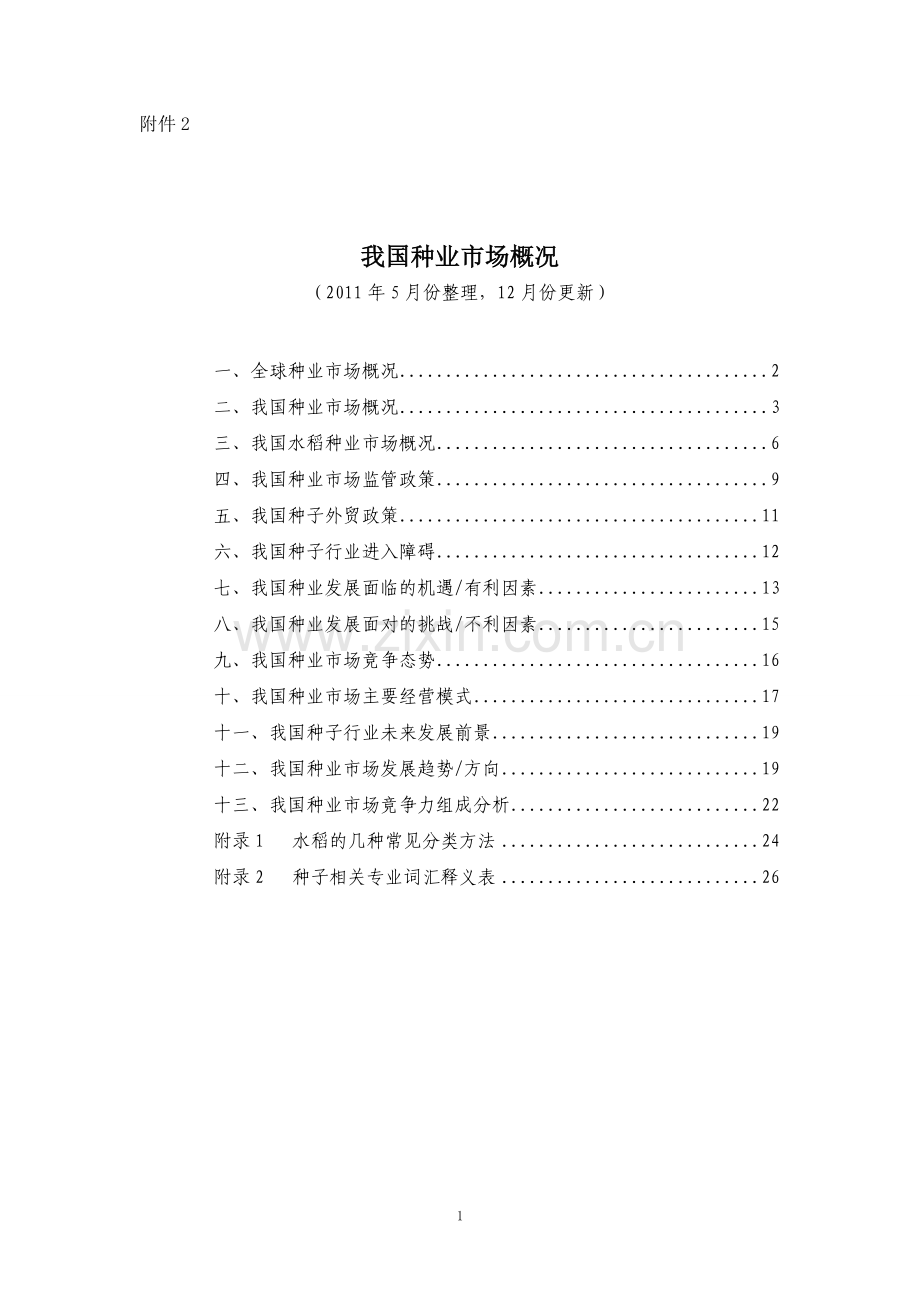 我国种业市场概况.doc_第1页