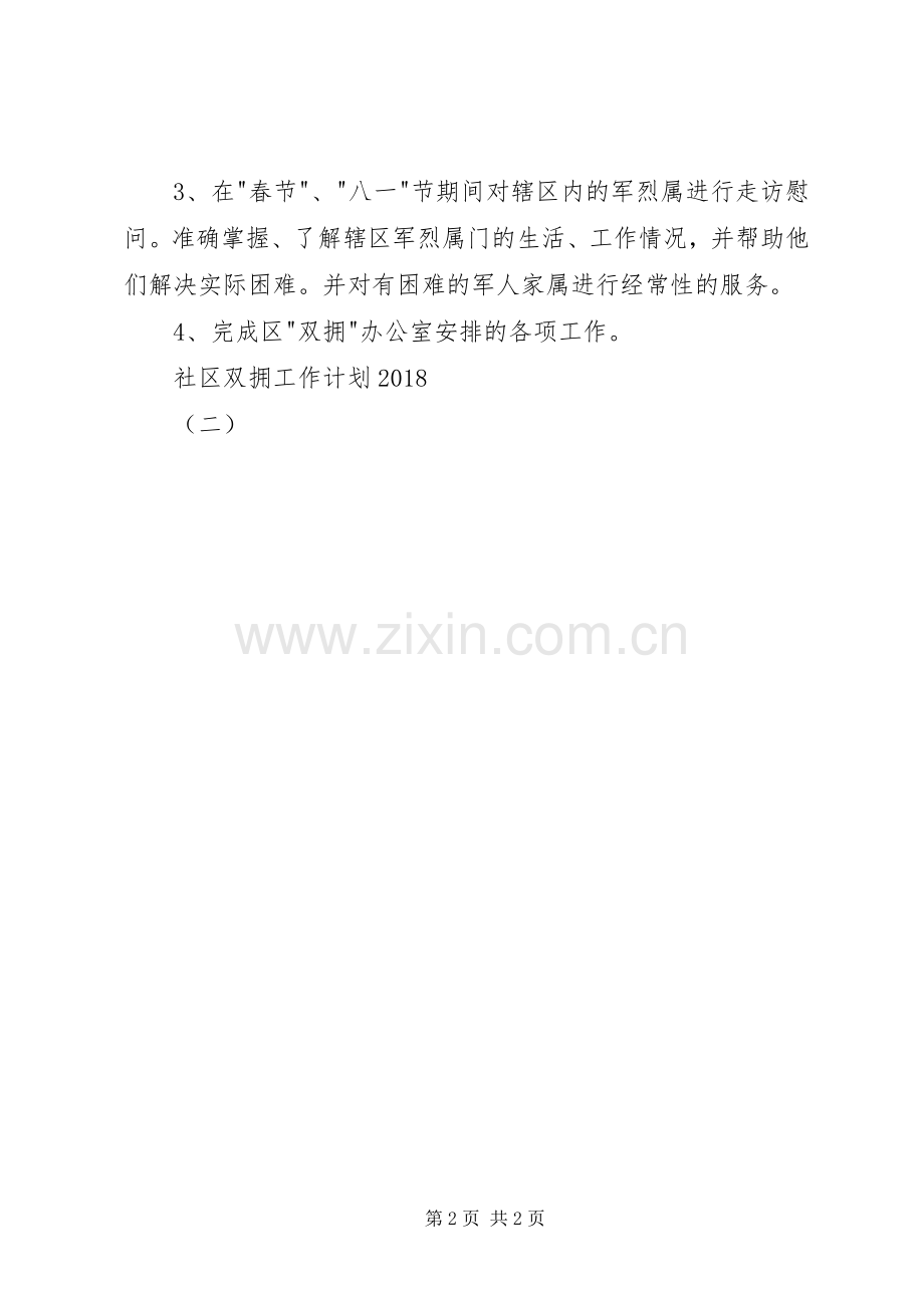 社区双拥工作计划20XX年（二）.docx_第2页