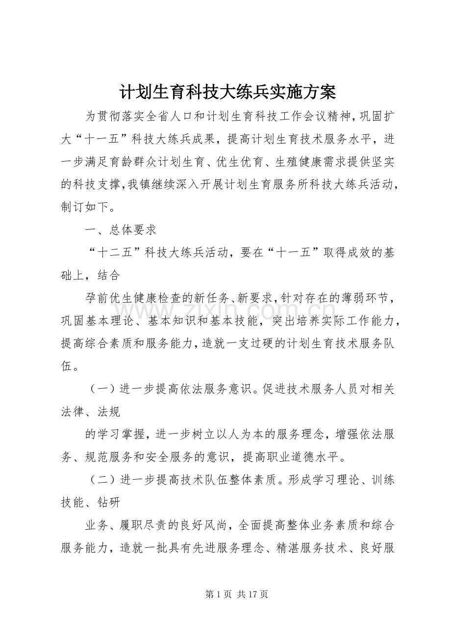 计划生育科技大练兵实施方案 .docx_第1页