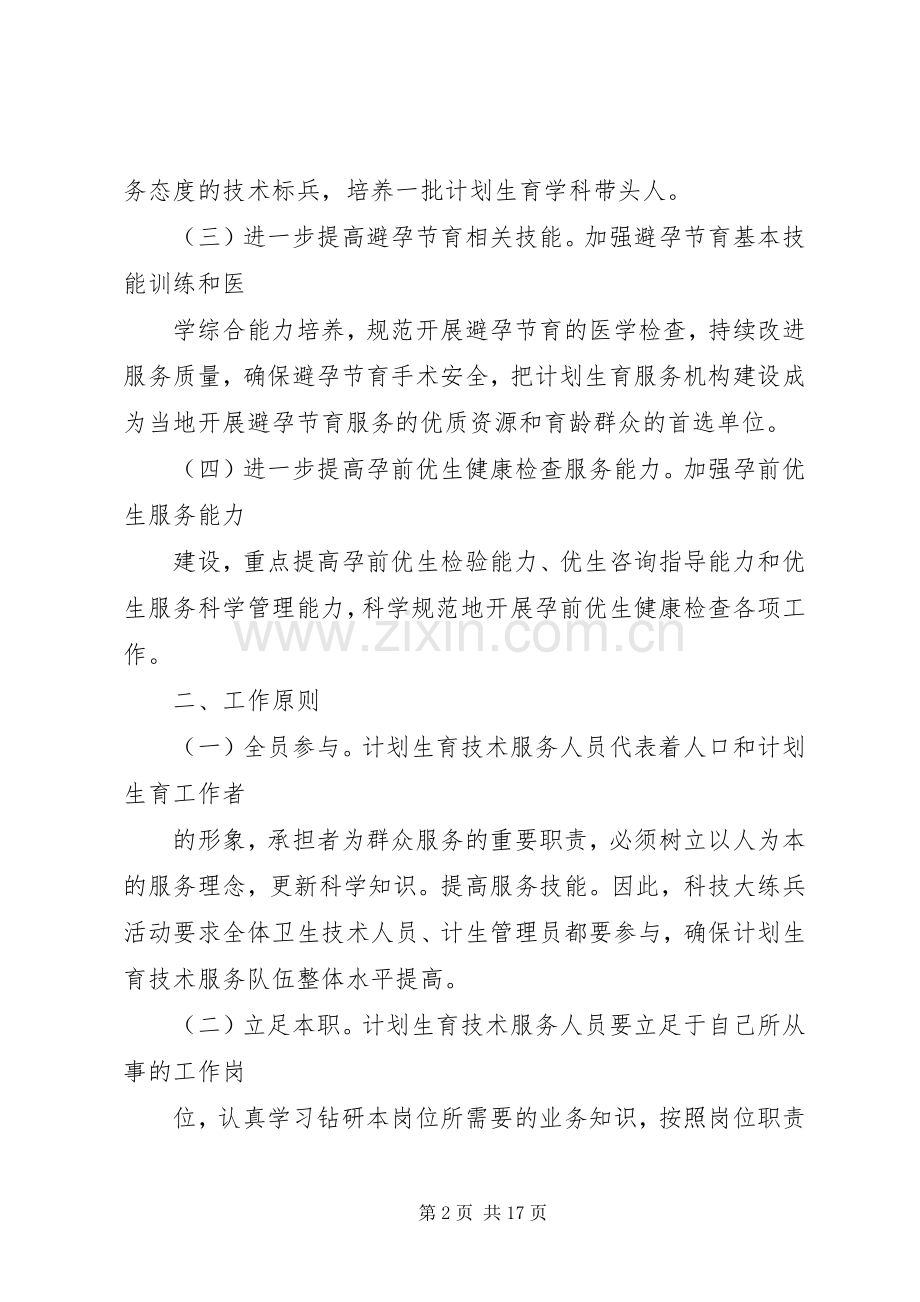 计划生育科技大练兵实施方案 .docx_第2页