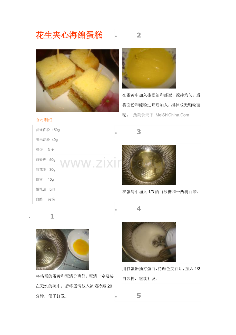 花生夹心海绵蛋糕.doc_第1页