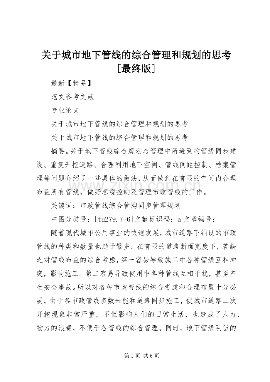 关于城市地下管线的综合管理和规划的思考[最终版].docx_第1页