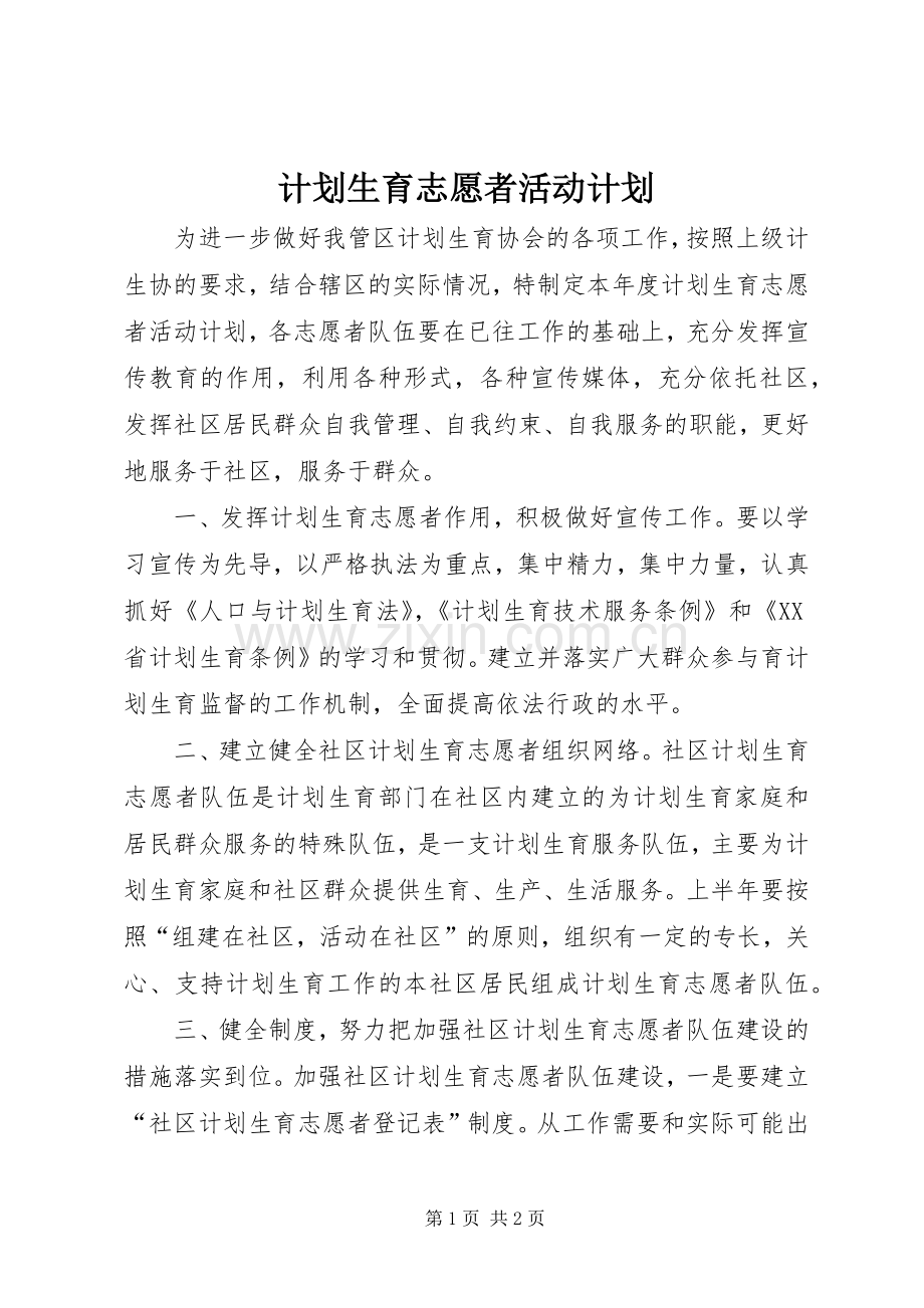 计划生育志愿者活动计划 .docx_第1页