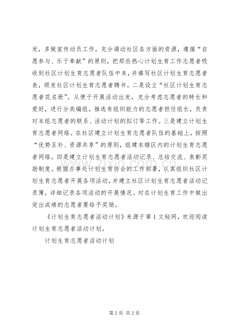计划生育志愿者活动计划 .docx_第2页