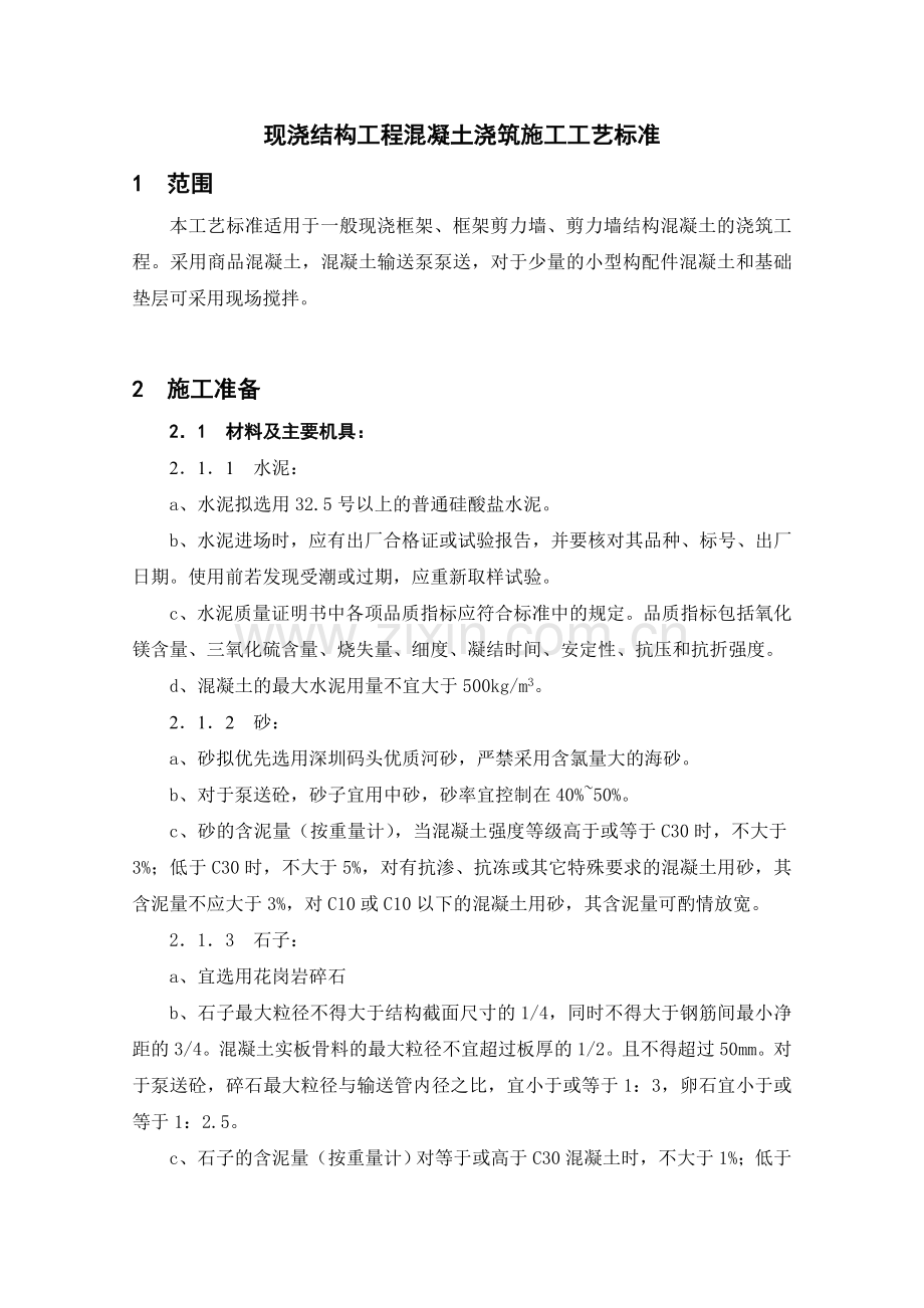 现浇混凝土工艺标准.doc_第1页