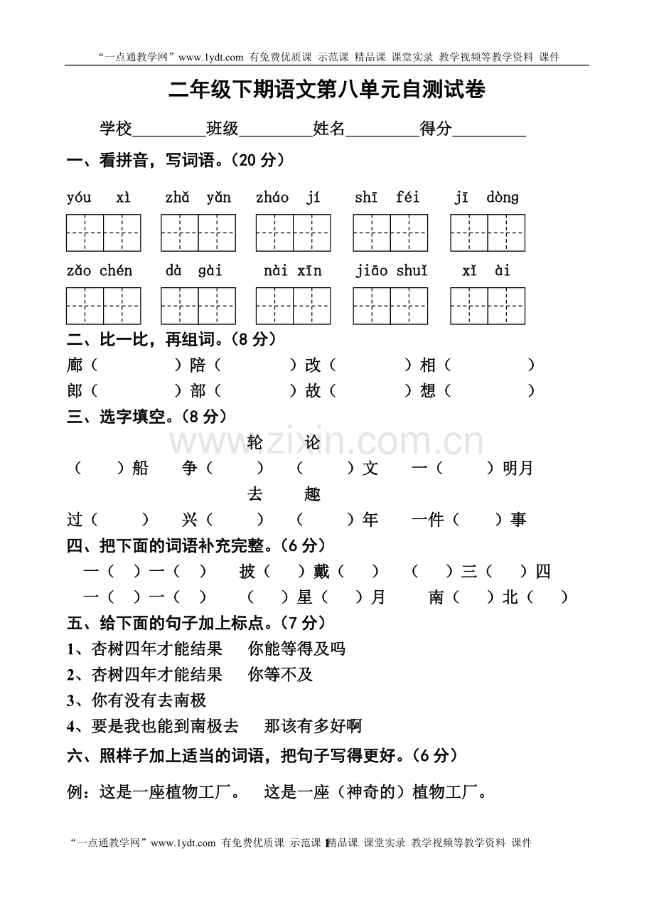 国标本苏教版小学二年级下册语文第八单元试卷WORD.doc_第1页