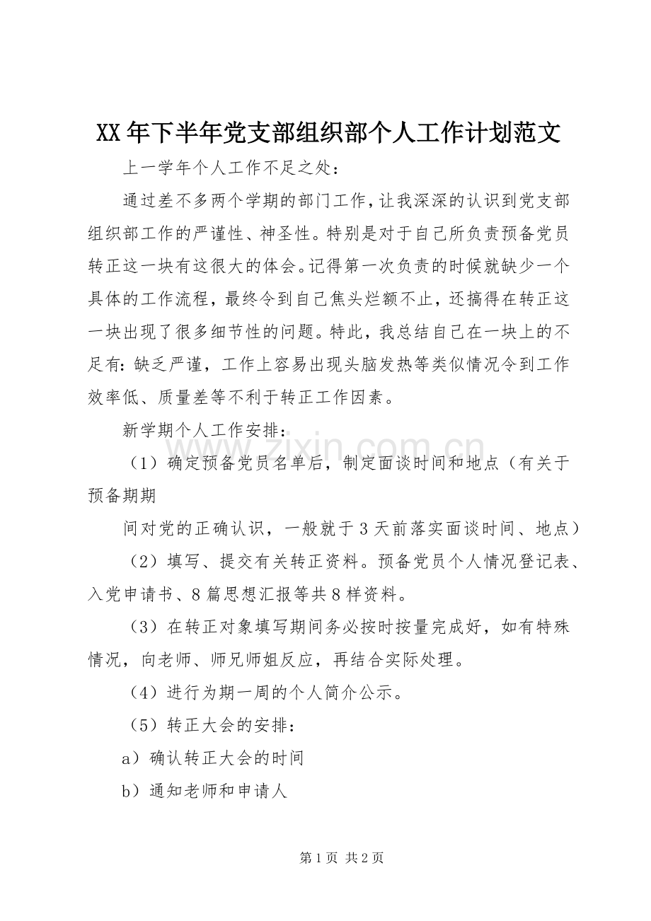 XX年下半年党支部组织部个人工作计划范文.docx_第1页
