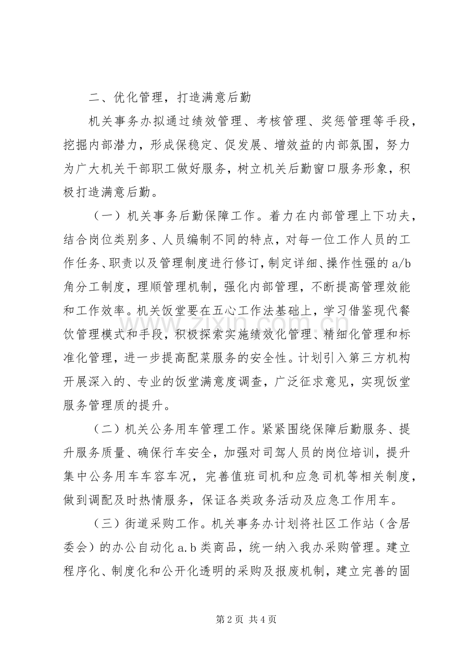 街道机关事务办201X年工作计划.docx_第2页