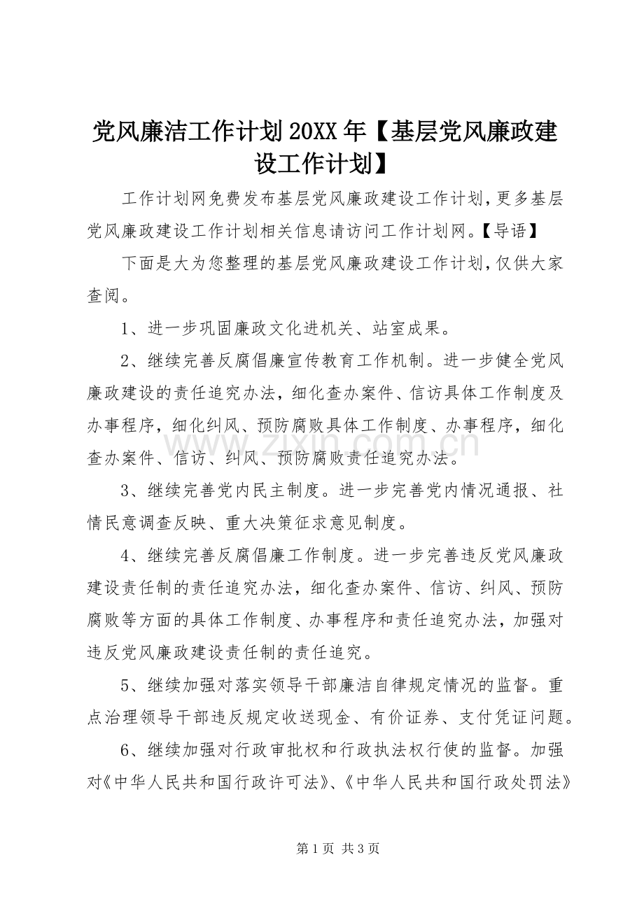 党风廉洁工作计划20XX年【基层党风廉政建设工作计划】.docx_第1页