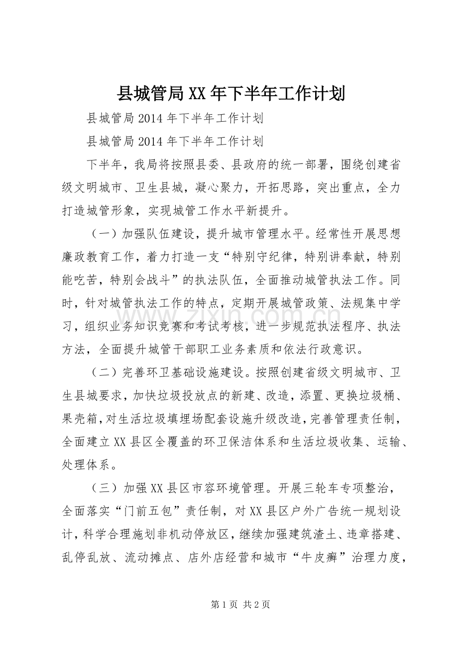 县城管局XX年下半年工作计划.docx_第1页