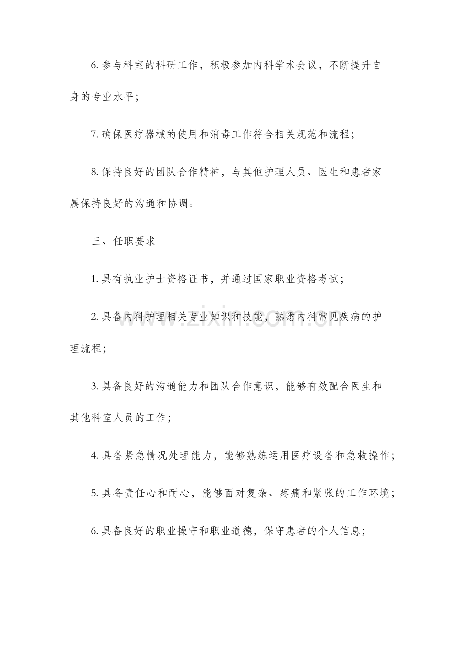 内科护士岗位说明书.docx_第2页