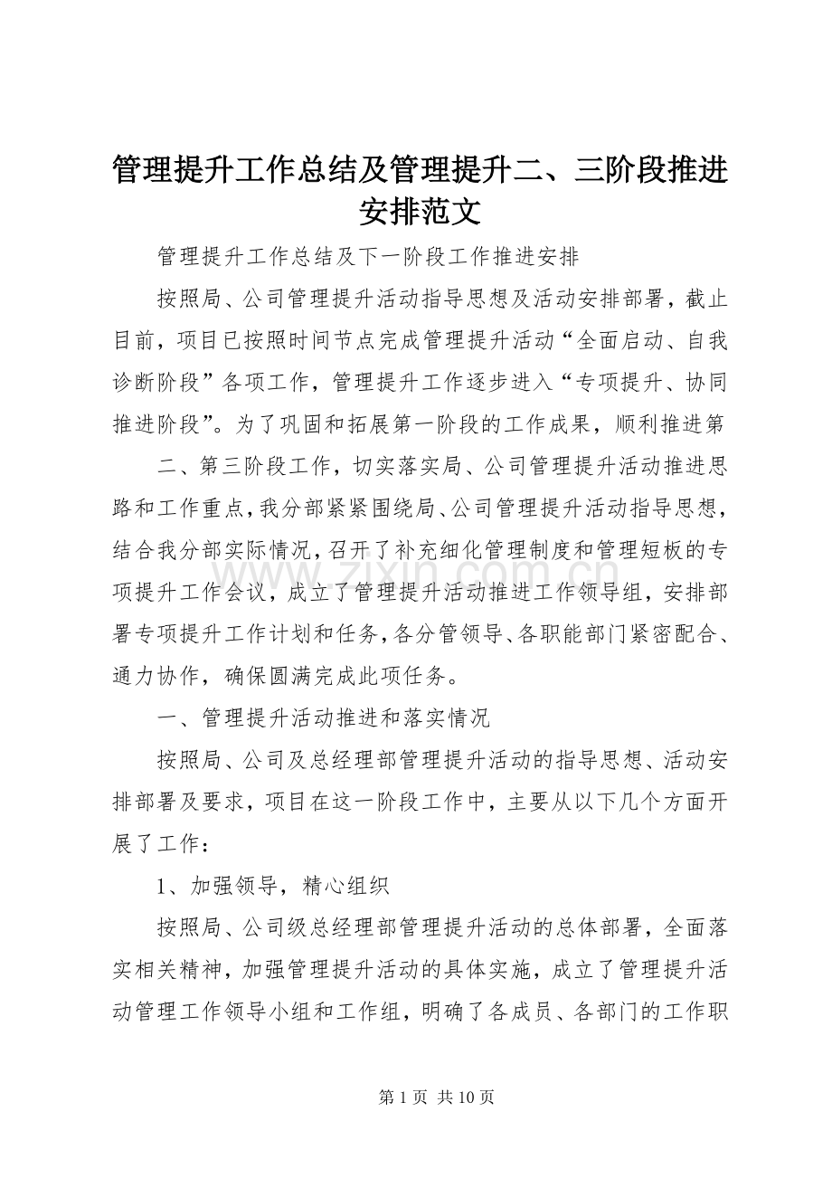 管理提升工作总结及管理提升二、三阶段推进安排范文 .docx_第1页