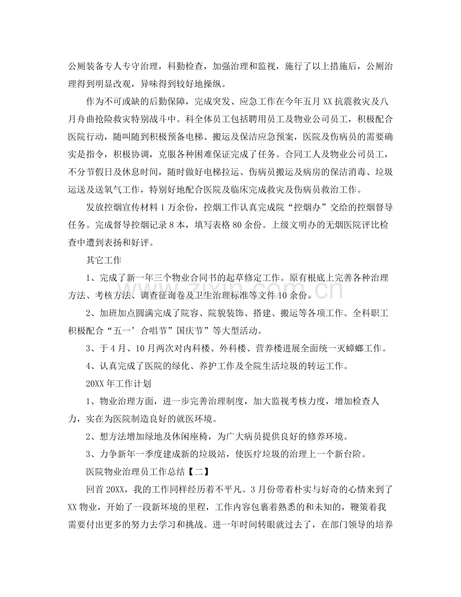 医院物业管理员工作参考总结范文【五篇】.docx_第2页