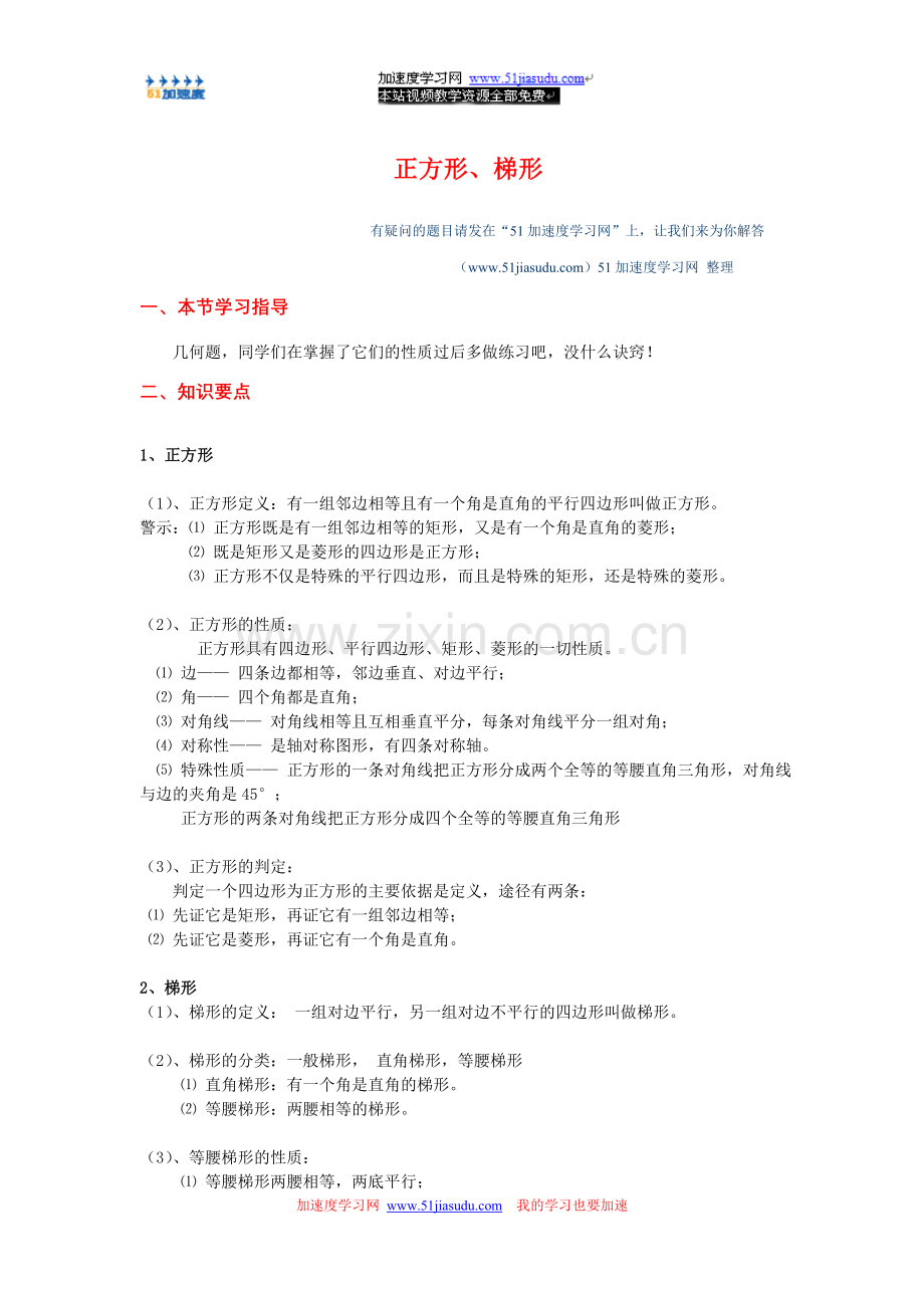八年级下册数学《四边形》正方形、梯形知识点整理.doc_第1页