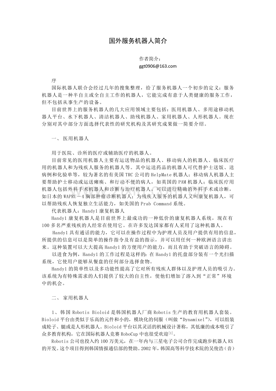 国外服务机器人.doc_第1页