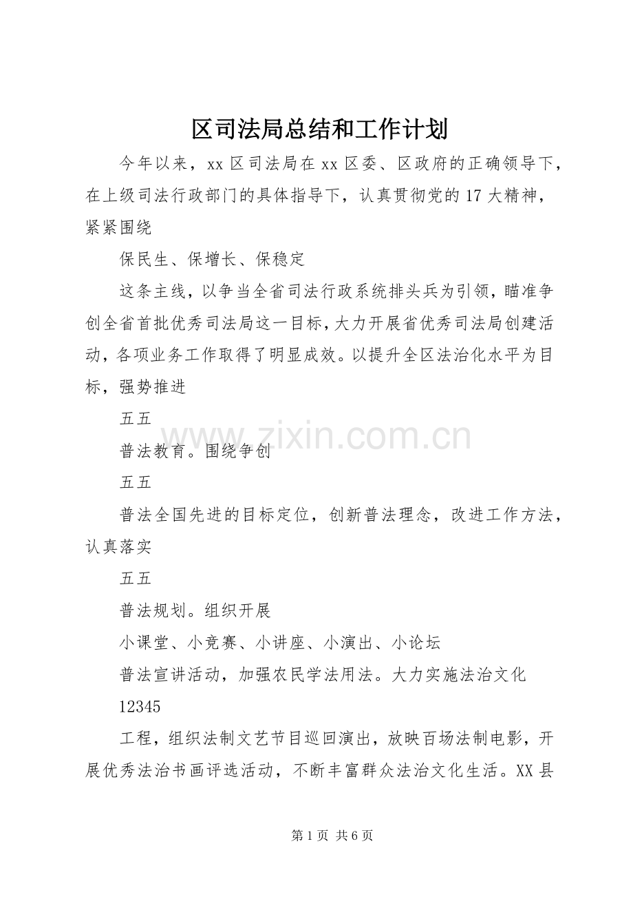 区司法局总结和工作计划.docx_第1页