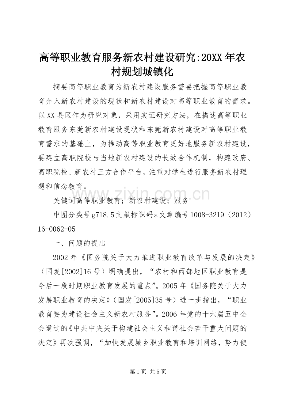 高等职业教育服务新农村建设研究-20XX年农村规划城镇化.docx_第1页