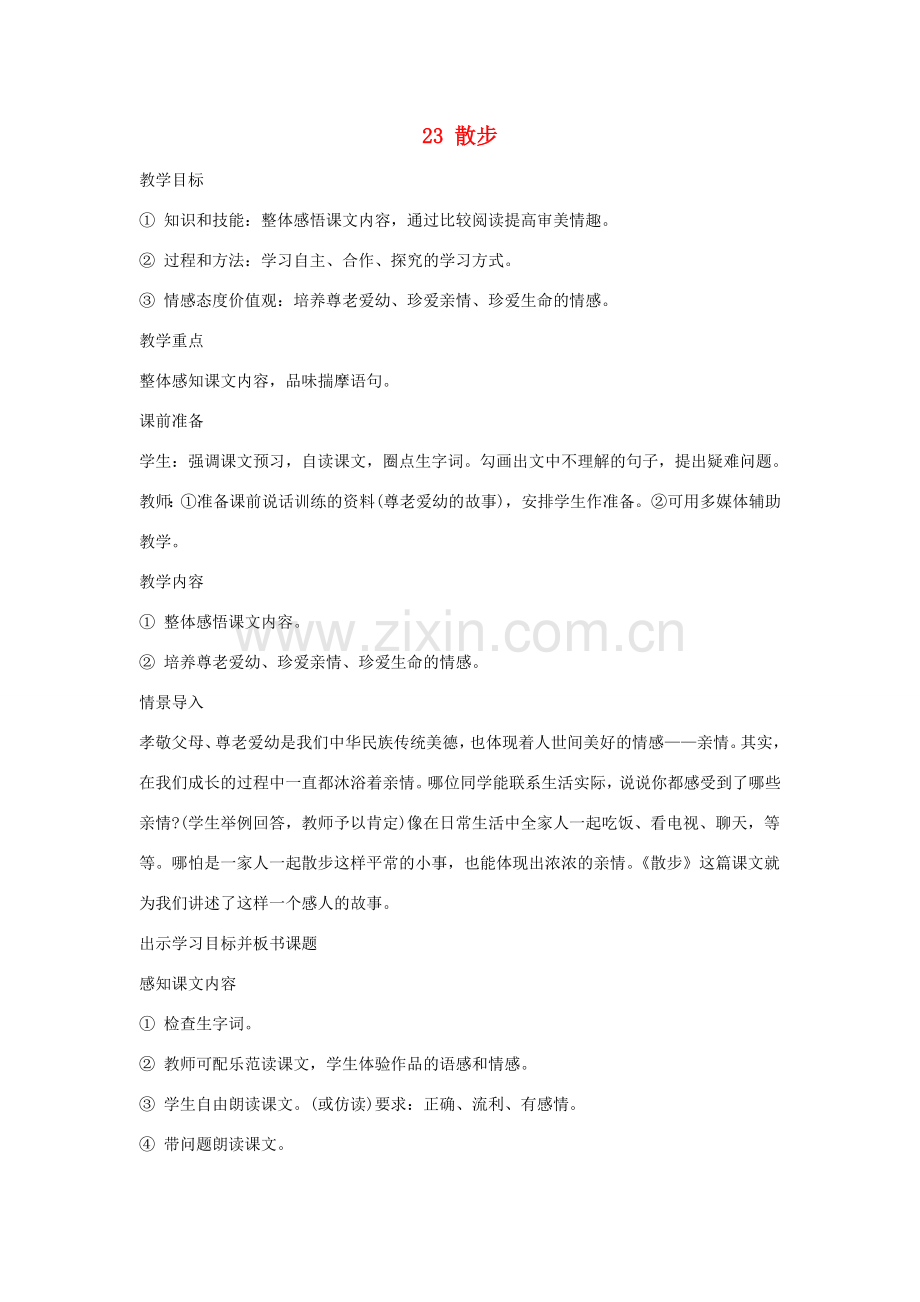 吉林省东辽县第一高级中学七年级语文上册 23 散步教案 新人教版.doc_第1页