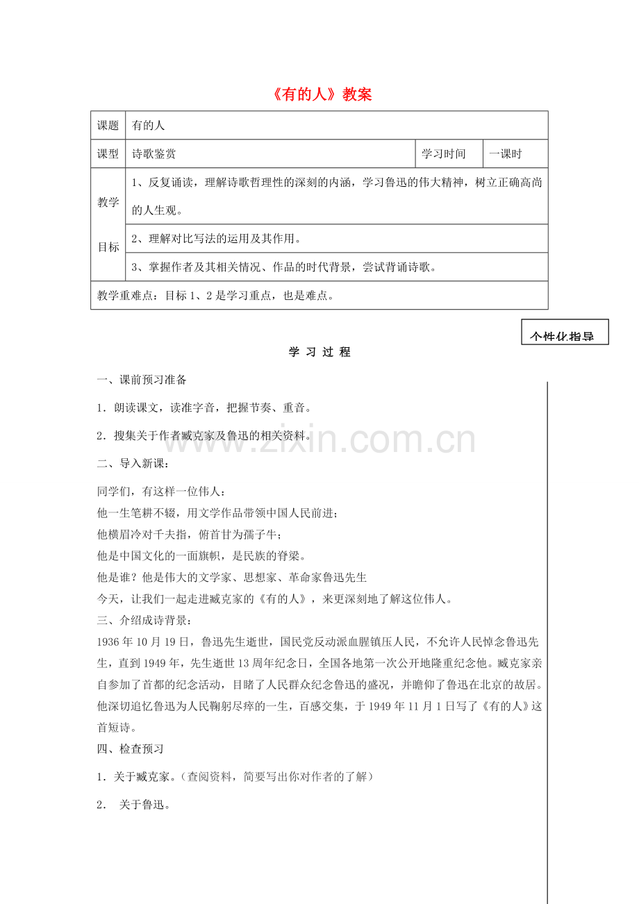 江苏省宿迁市钟吾初级中学八年级语文下册《有的人》教案 新人教版.doc_第1页