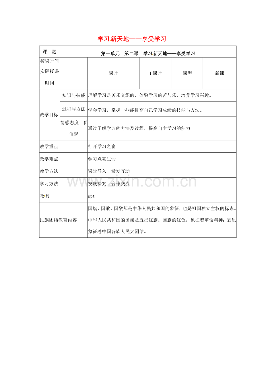 （秋季版）七年级道德与法治上册 第一单元 成长的节拍 第二课 学习新天地 第二框 享受学习教学设计 新人教版-新人教版初中七年级上册政治教案.doc_第1页