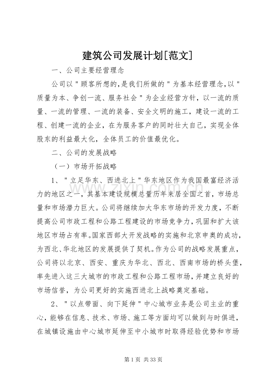 建筑公司发展计划[范文].docx_第1页