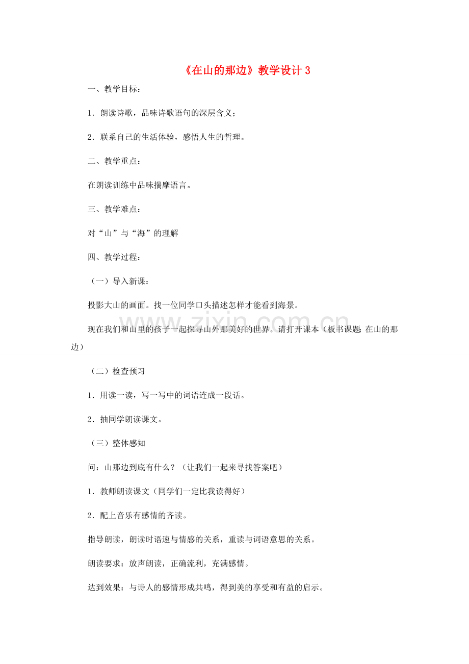 七年级语文上册 《在山的那边》教学设计3 人教新课标版.doc_第1页