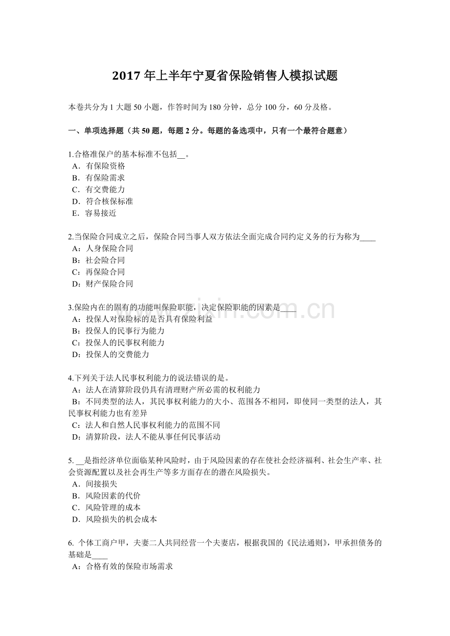 2017年上半年宁夏省保险销售人模拟试题.doc_第1页