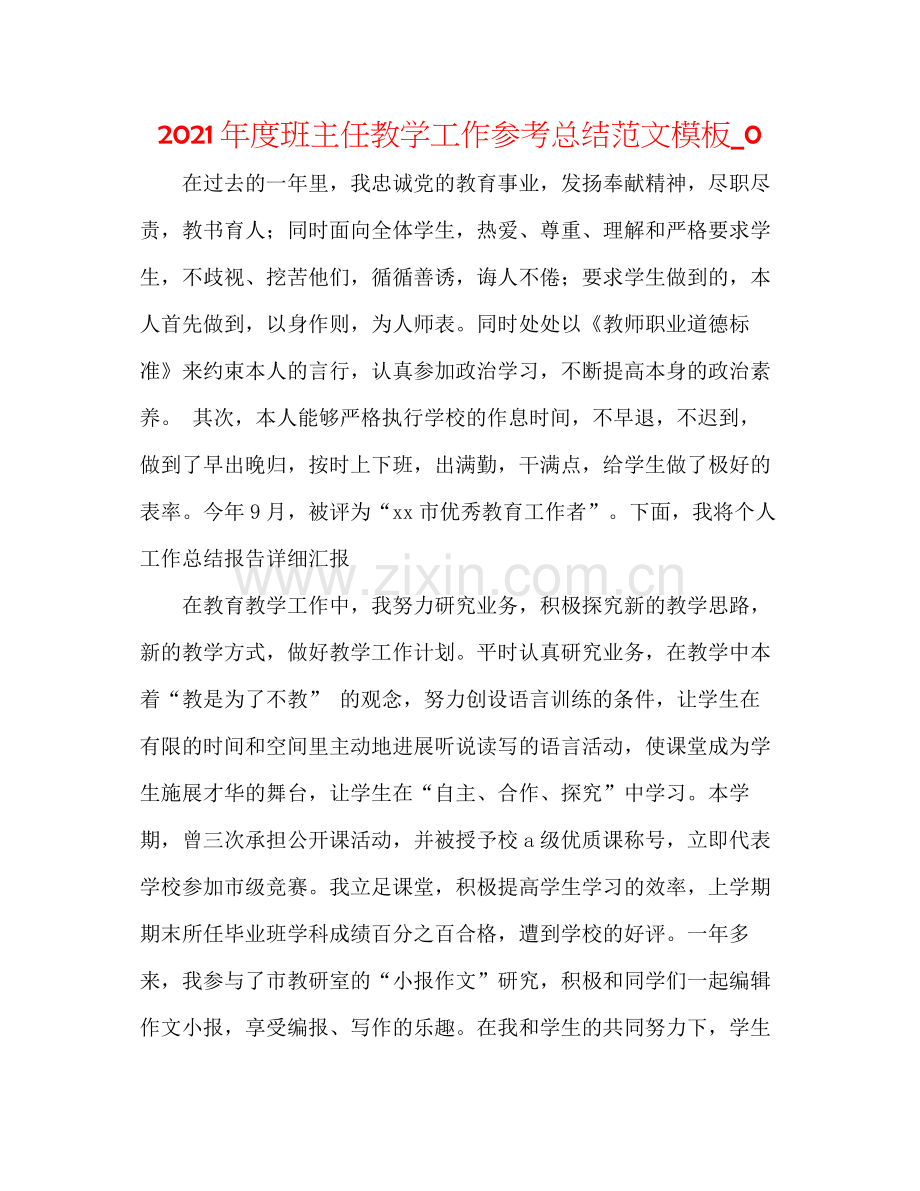 2021年度班主任教学工作参考总结范文模板_0.docx_第1页