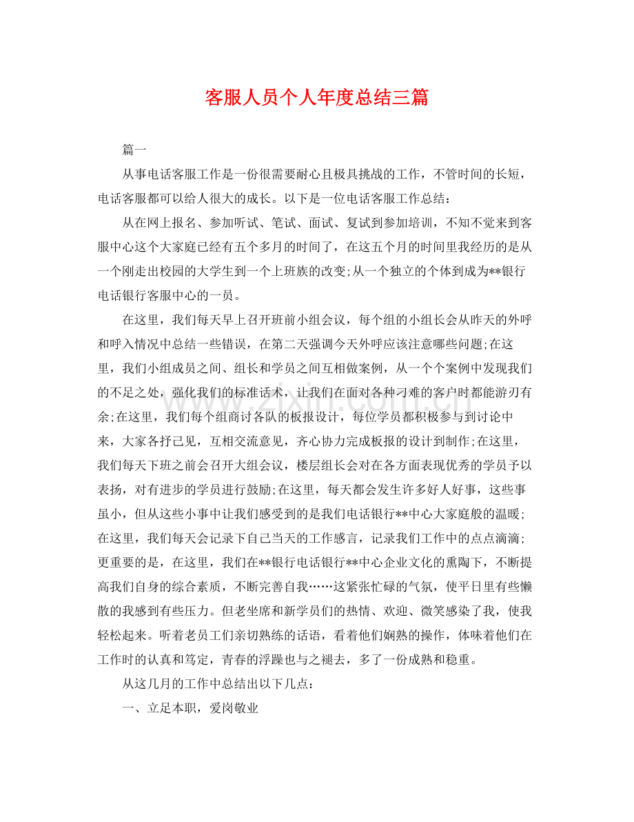客服人员个人年度总结三篇 .docx_第1页