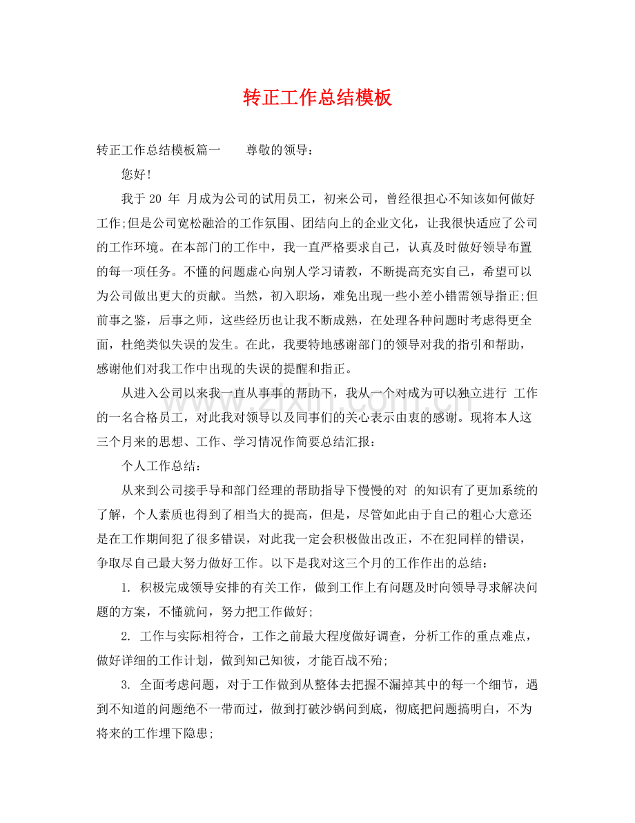转正工作总结模板 .docx_第1页