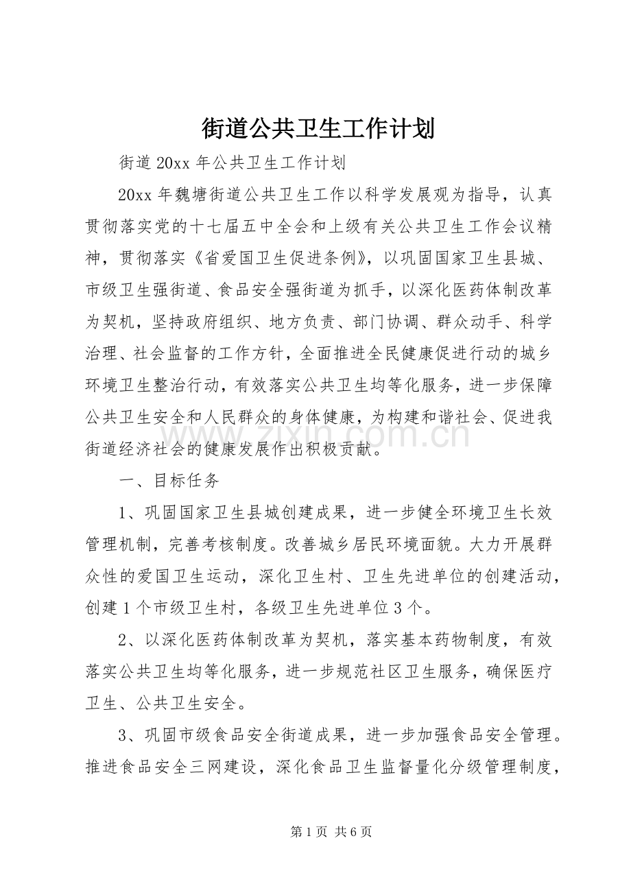 街道公共卫生工作计划 .docx_第1页