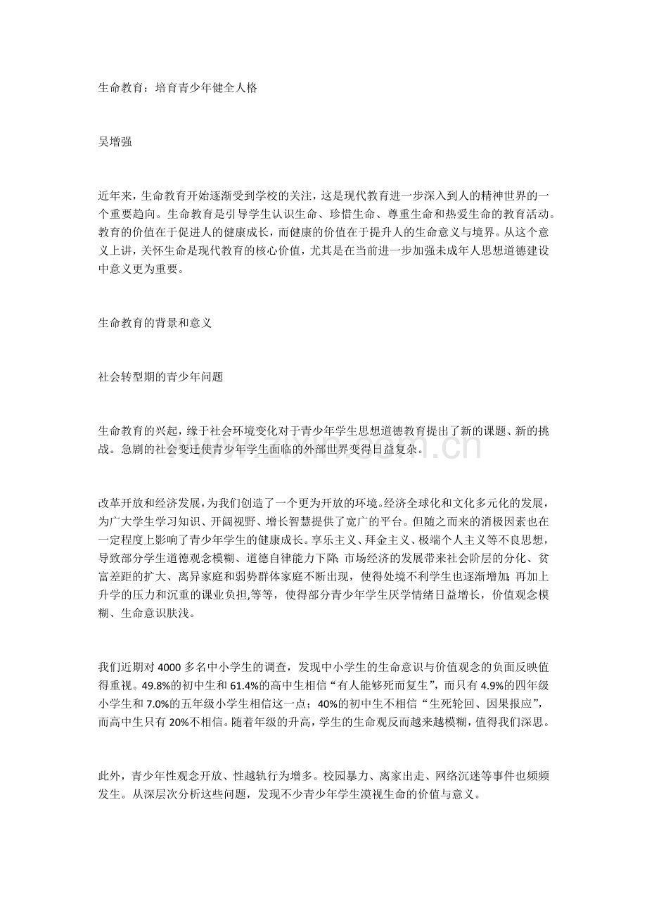 生命教育论文.doc_第1页