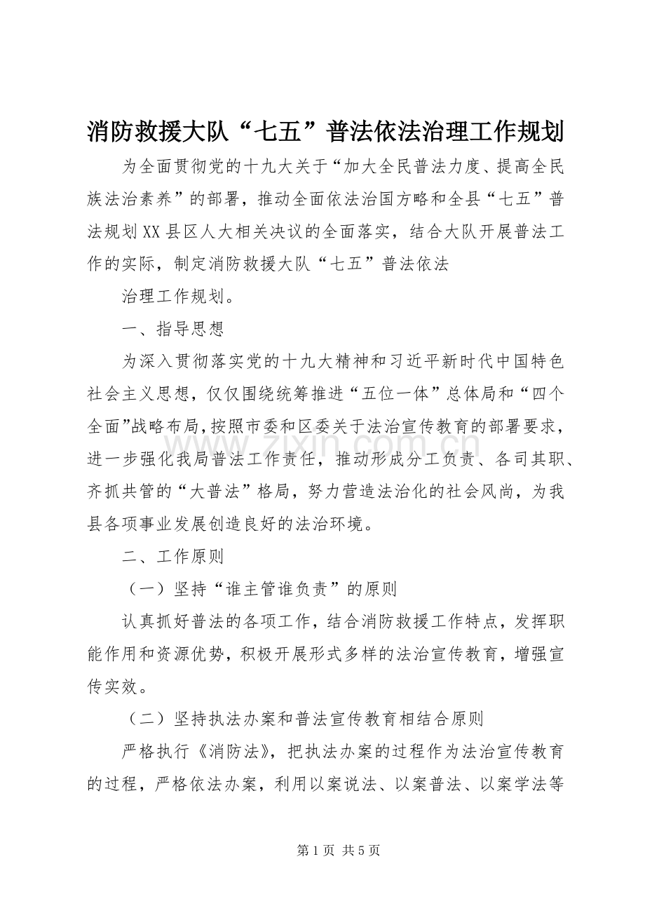 消防救援大队“七五”普法依法治理工作规划.docx_第1页