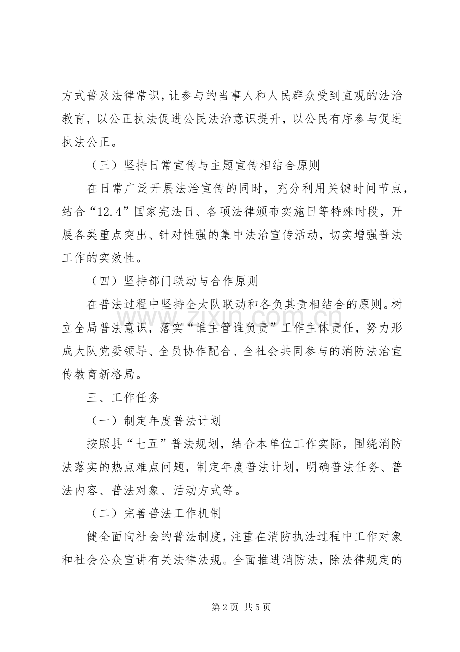 消防救援大队“七五”普法依法治理工作规划.docx_第2页
