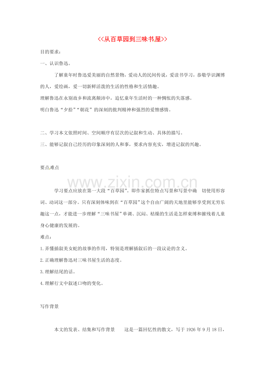 动感课堂春七年级语文下册 第二单元 6《从百草园到三味书屋》教案 （新版）苏教版-（新版）苏教版初中七年级下册语文教案.doc_第1页