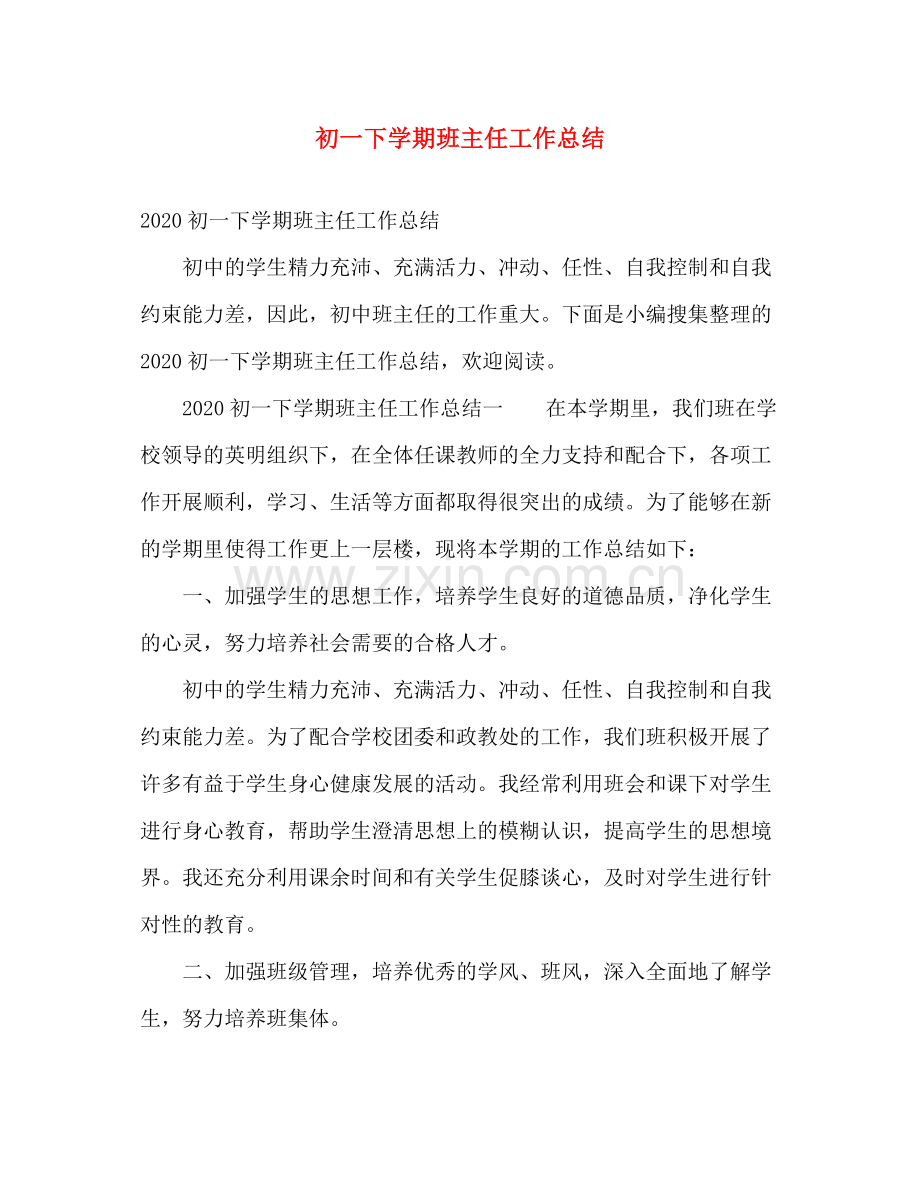 初一下学期班主任工作总结 .docx_第1页