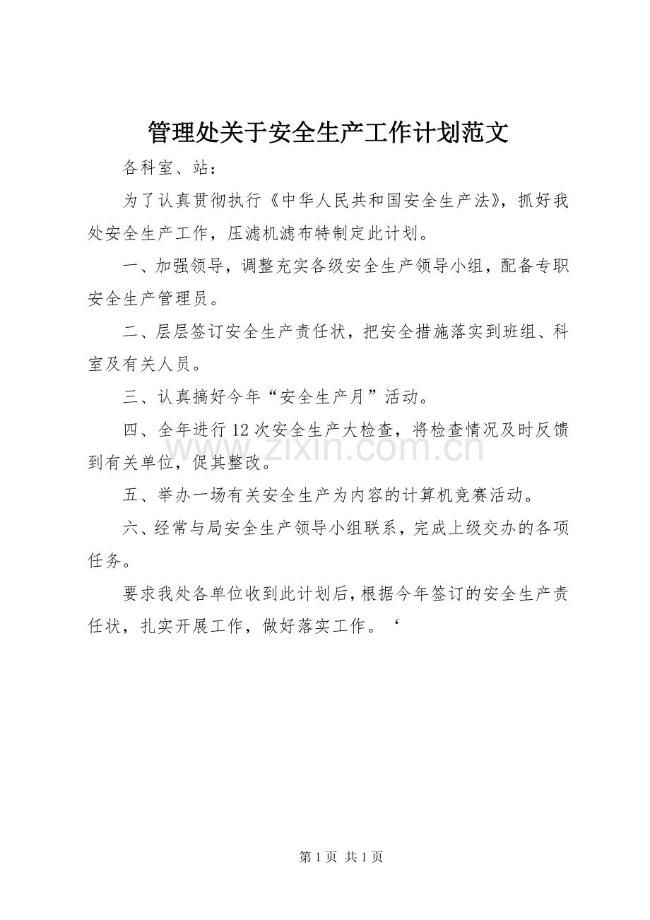 管理处关于安全生产工作计划范文.docx_第1页