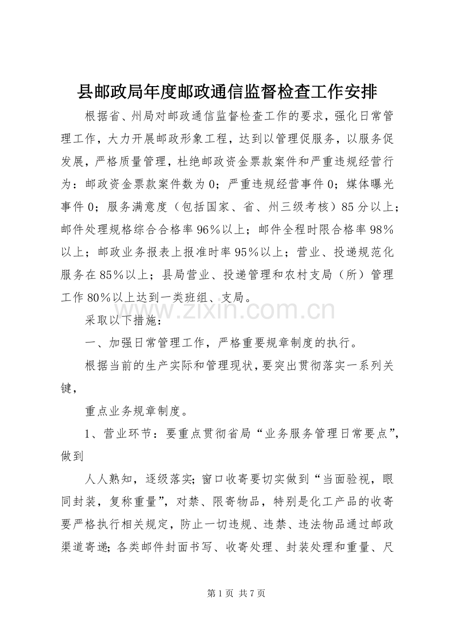 县邮政局年度邮政通信监督检查工作安排 .docx_第1页