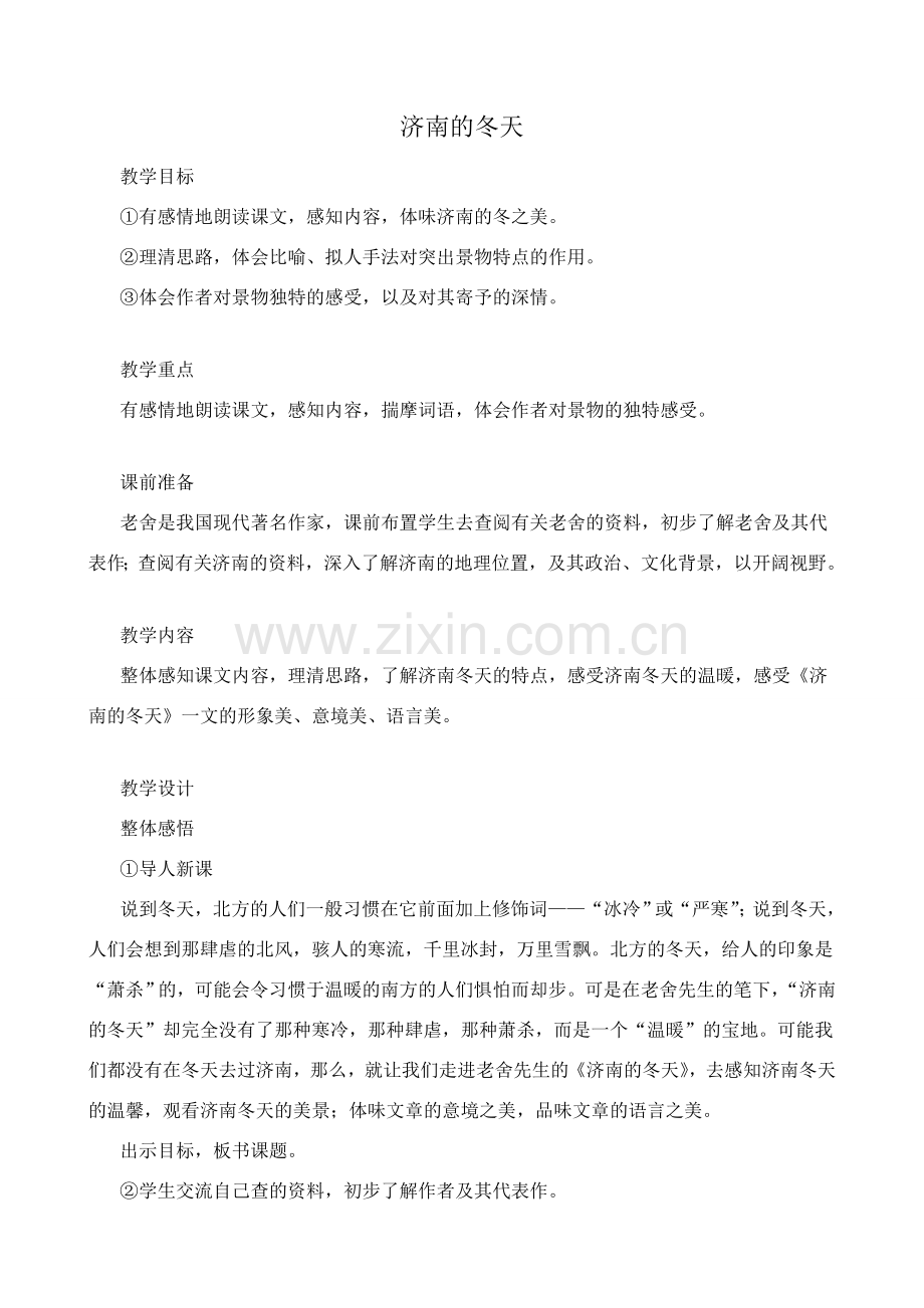 语文版七年级语文上册济南的冬天1.doc_第1页