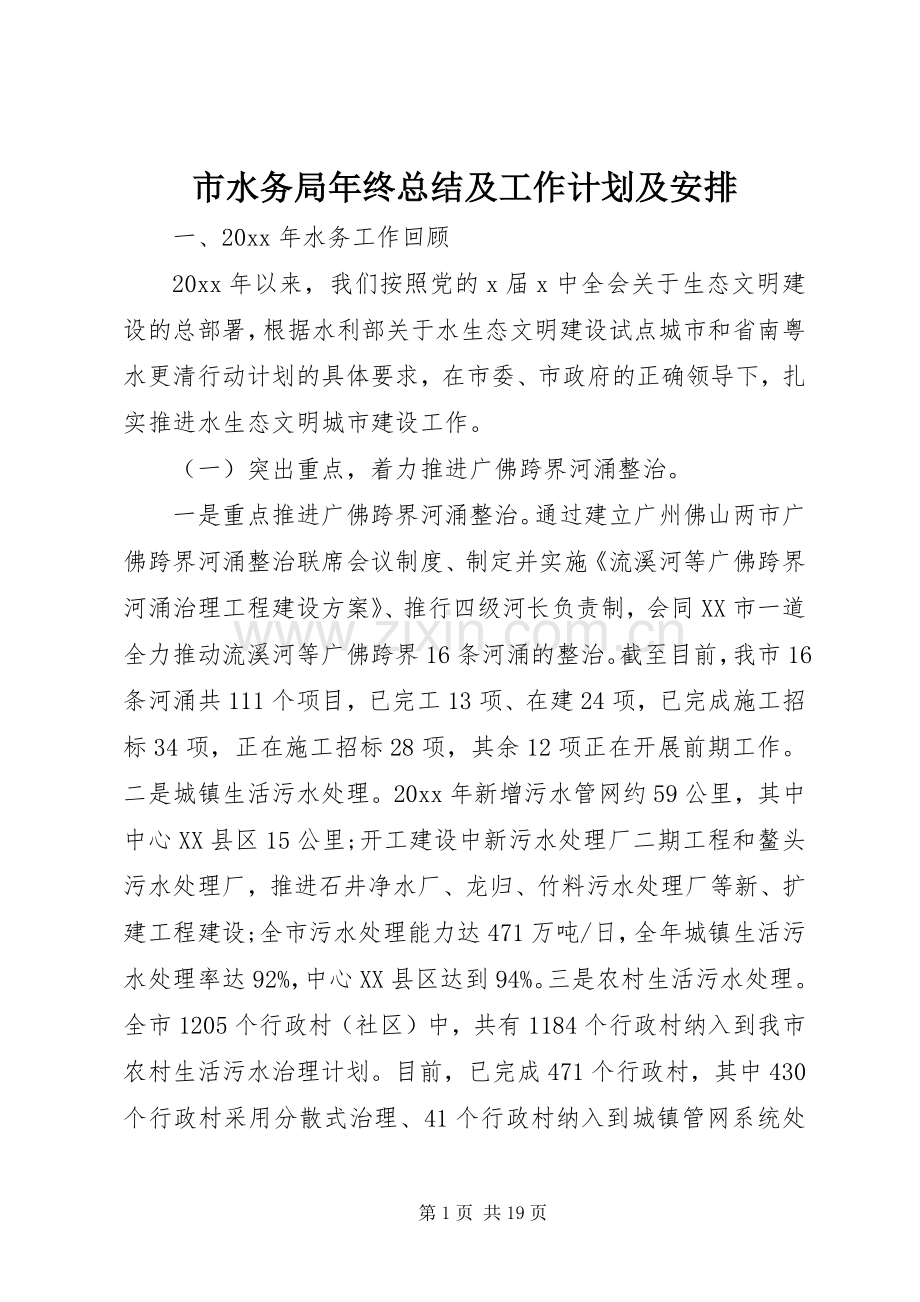 市水务局年终总结及工作计划及安排.docx_第1页