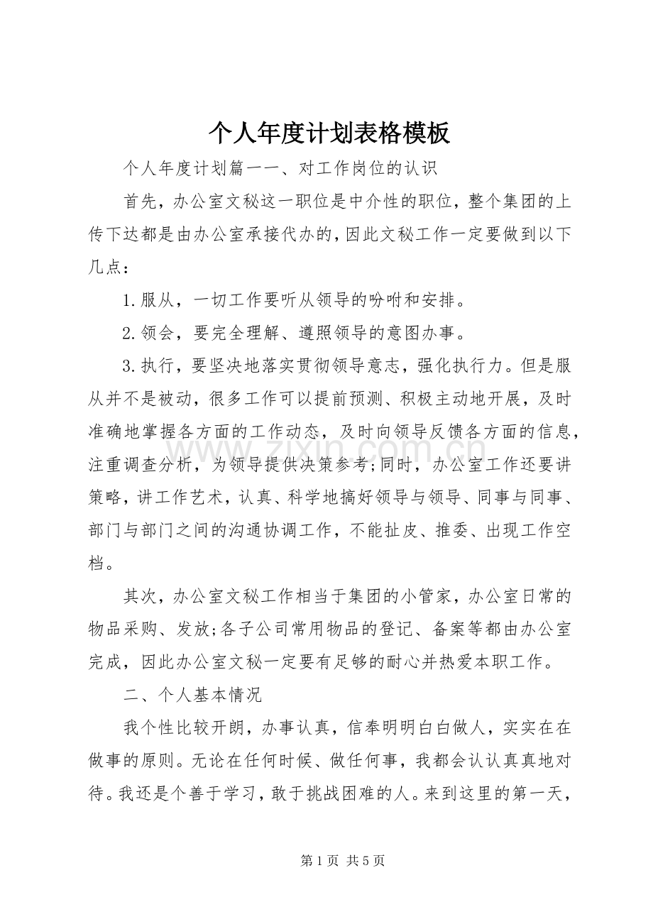 个人年度计划表格模板 .docx_第1页