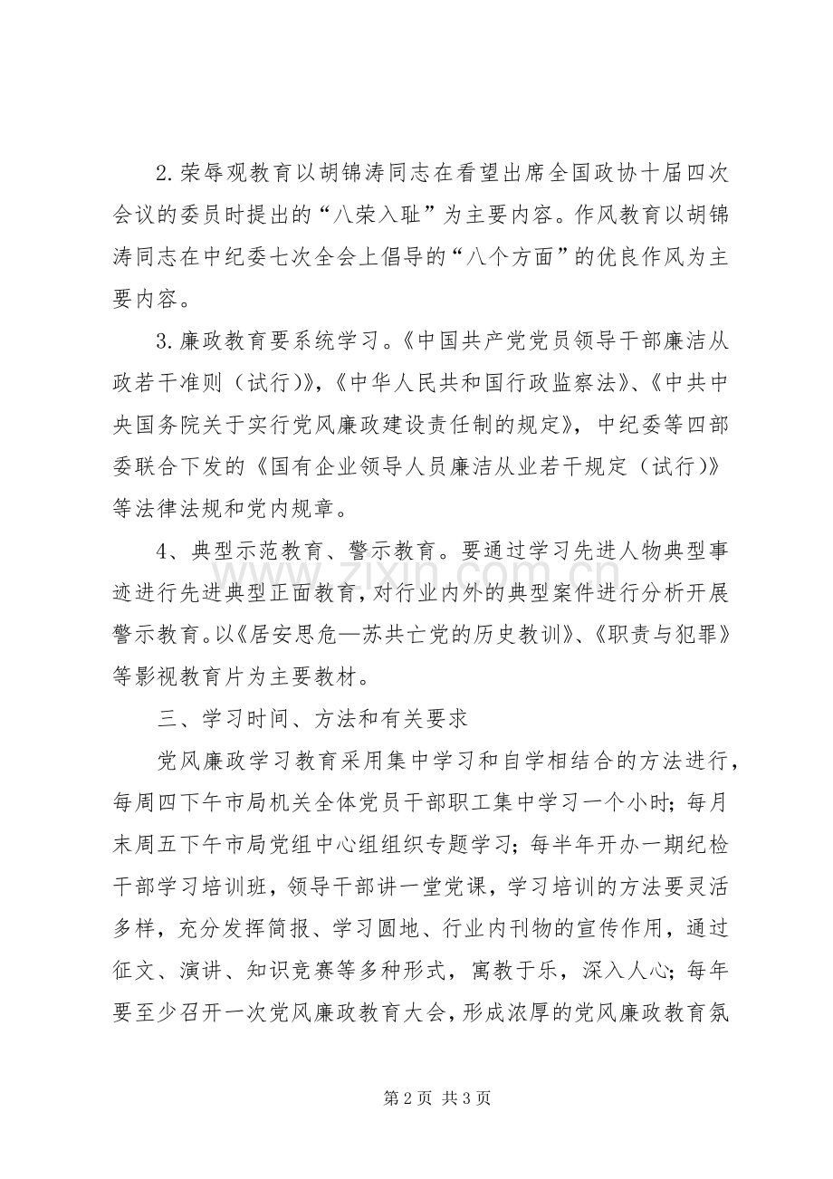 关于党风廉政教育工作安排 .docx_第2页