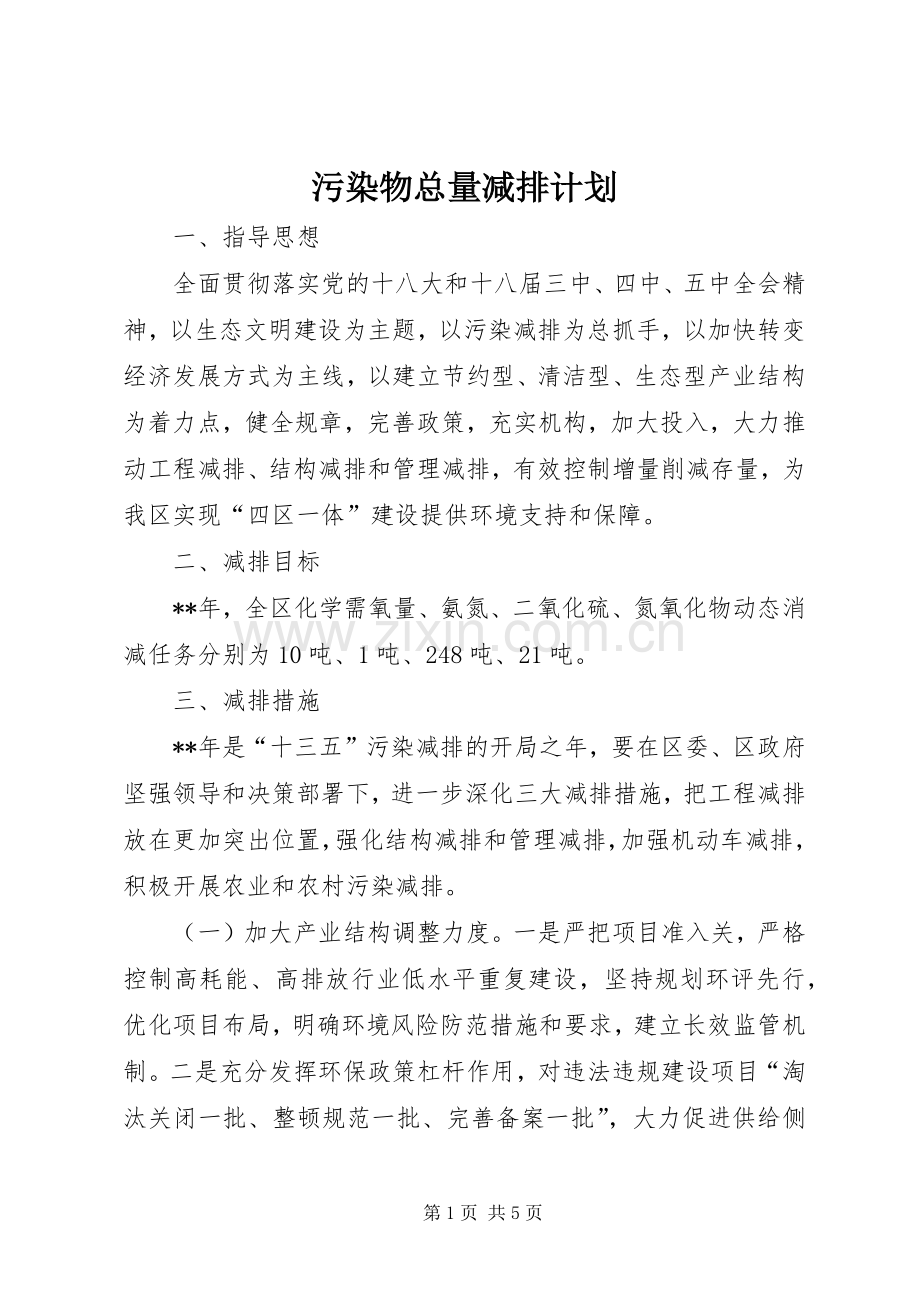 污染物总量减排计划 .docx_第1页