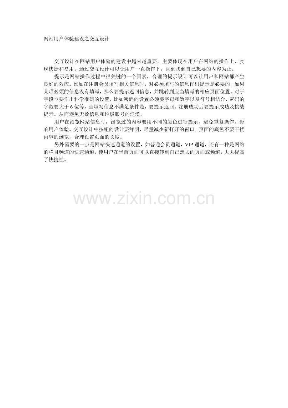 网站用户体验建设之交互设计.doc_第1页