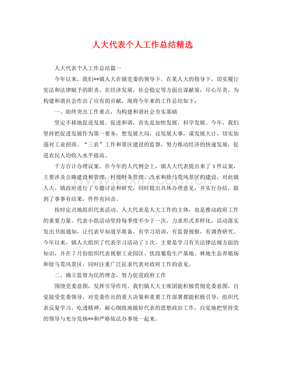 人大代表个人工作总结 .docx_第1页
