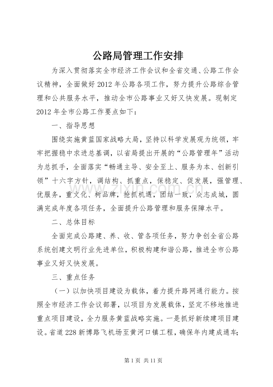公路局管理工作安排.docx_第1页