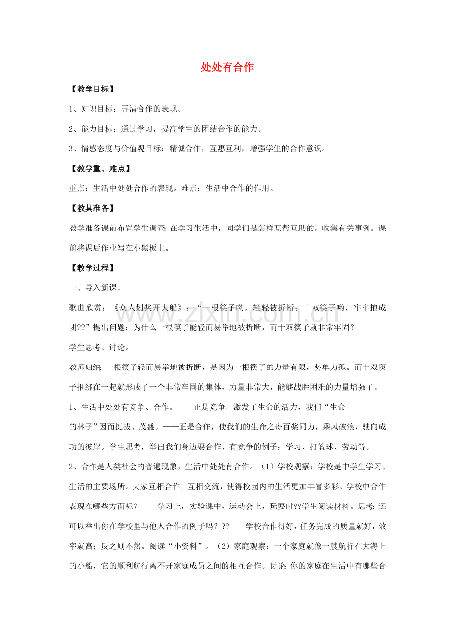 （秋季版）七年级道德与法治下册 第三单元 一起成长 第九课 生命共舟教学设计 人民版-人民版初中七年级下册政治教案.doc_第1页